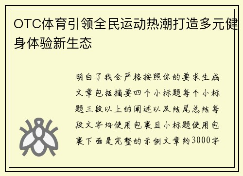 OTC体育引领全民运动热潮打造多元健身体验新生态
