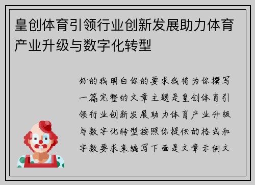 皇创体育引领行业创新发展助力体育产业升级与数字化转型