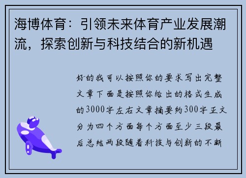 海博体育:引领未来体育产业发展潮流,探索创新与科技结合的新机遇 海博体育:引领未来体育产业发展潮流,探索创新与科技结合的新机遇