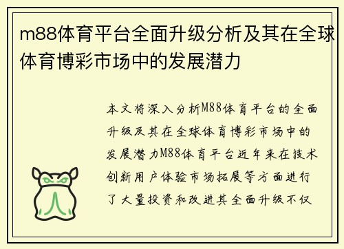 m88体育平台全面升级分析及其在全球体育博彩市场中的发展潜力 m88体育平台全面升级分析及其在全球体育博彩市场中的发展潜力