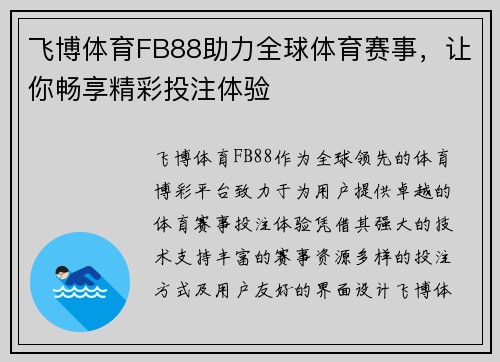 飞博体育FB88助力全球体育赛事，让你畅享精彩投注体验