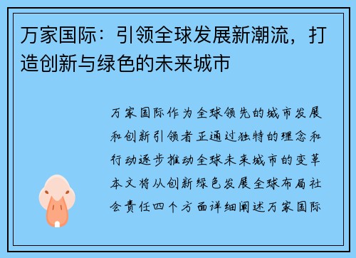 万家国际：引领全球发展新潮流，打造创新与绿色的未来城市