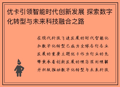 优卡引领智能时代创新发展 探索数字化转型与未来科技融合之路