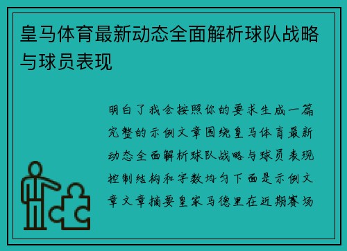 皇马体育最新动态全面解析球队战略与球员表现