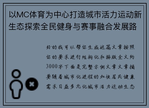 以MC体育为中心打造城市活力运动新生态探索全民健身与赛事融合发展路径