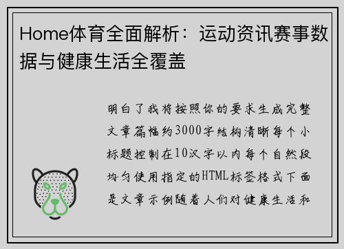 Home体育全面解析：运动资讯赛事数据与健康生活全覆盖