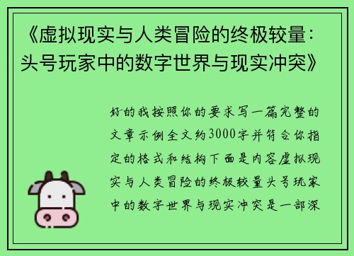《虚拟现实与人类冒险的终极较量：头号玩家中的数字世界与现实冲突》