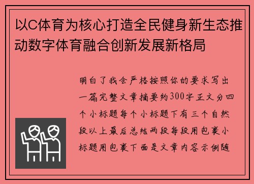 以C体育为核心打造全民健身新生态推动数字体育融合创新发展新格局