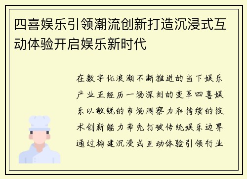 四喜娱乐引领潮流创新打造沉浸式互动体验开启娱乐新时代