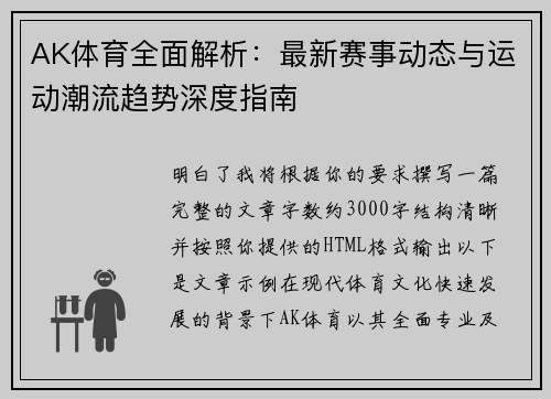 AK体育全面解析：最新赛事动态与运动潮流趋势深度指南