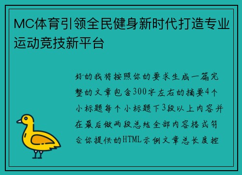 MC体育引领全民健身新时代打造专业运动竞技新平台