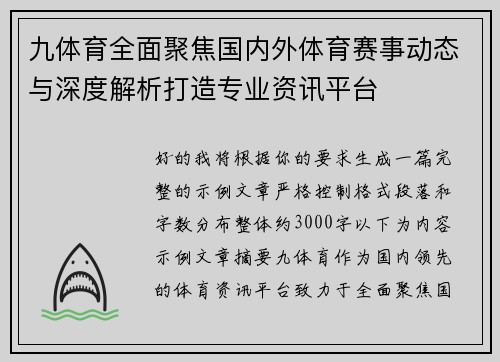九体育全面聚焦国内外体育赛事动态与深度解析打造专业资讯平台