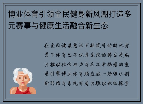 博业体育引领全民健身新风潮打造多元赛事与健康生活融合新生态