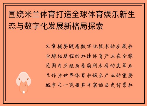 围绕米兰体育打造全球体育娱乐新生态与数字化发展新格局探索