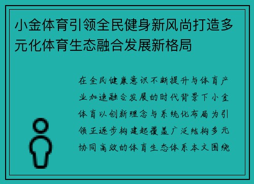 小金体育引领全民健身新风尚打造多元化体育生态融合发展新格局