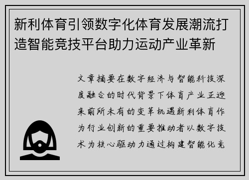 新利体育引领数字化体育发展潮流打造智能竞技平台助力运动产业革新