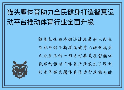 猫头鹰体育助力全民健身打造智慧运动平台推动体育行业全面升级
