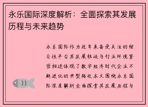永乐国际深度解析：全面探索其发展历程与未来趋势