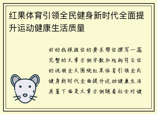 红果体育引领全民健身新时代全面提升运动健康生活质量