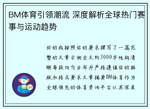 BM体育引领潮流 深度解析全球热门赛事与运动趋势 BM体育引领潮流 深度解析全球热门赛事与运动趋势