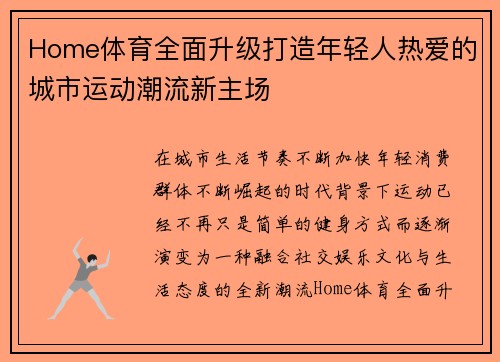 Home体育全面升级打造年轻人热爱的城市运动潮流新主场