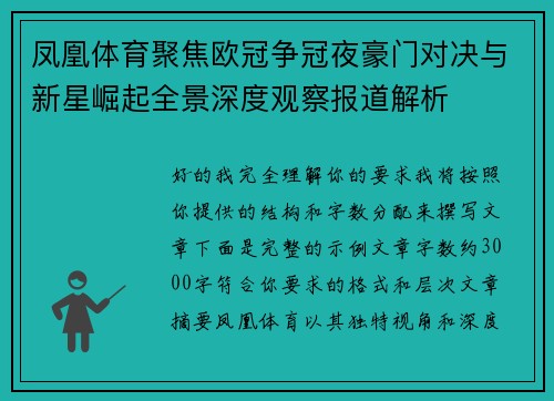 凤凰体育聚焦欧冠争冠夜豪门对决与新星崛起全景深度观察报道解析