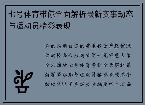 七号体育带你全面解析最新赛事动态与运动员精彩表现