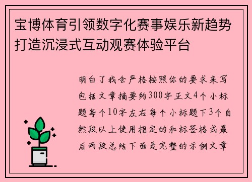 宝博体育引领数字化赛事娱乐新趋势打造沉浸式互动观赛体验平台