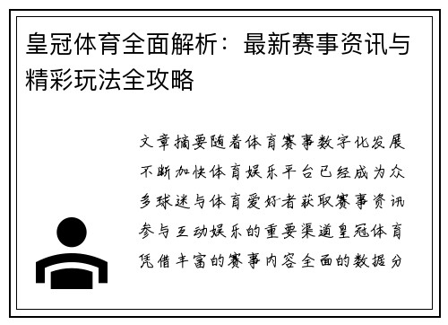 皇冠体育全面解析：最新赛事资讯与精彩玩法全攻略
