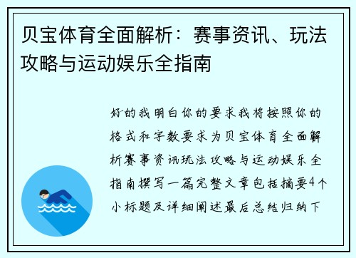 贝宝体育全面解析：赛事资讯、玩法攻略与运动娱乐全指南
