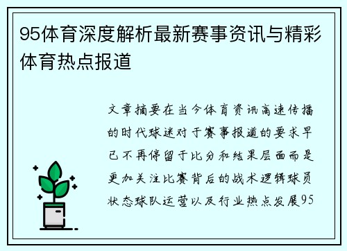 95体育深度解析最新赛事资讯与精彩体育热点报道 95体育深度解析最新赛事资讯与精彩体育热点报道