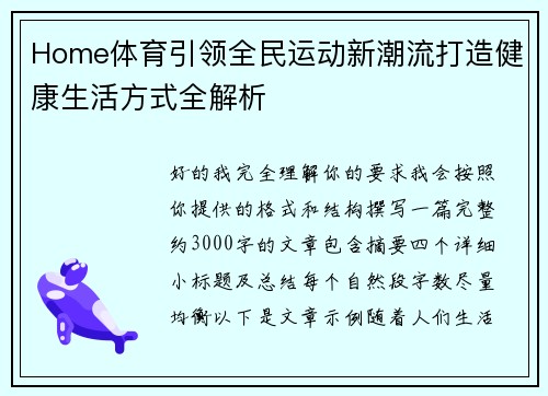 Home体育引领全民运动新潮流打造健康生活方式全解析 Home体育引领全民运动新潮流打造健康生活方式全解析