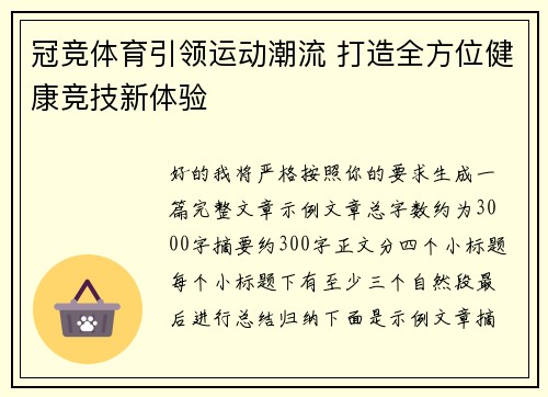 冠竞体育引领运动潮流 打造全方位健康竞技新体验 冠竞体育引领运动潮流 打造全方位健康竞技新体验