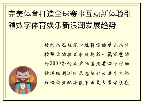 完美体育打造全球赛事互动新体验引领数字体育娱乐新浪潮发展趋势 完美体育打造全球赛事互动新体验引领数字体育娱乐新浪潮发展趋势