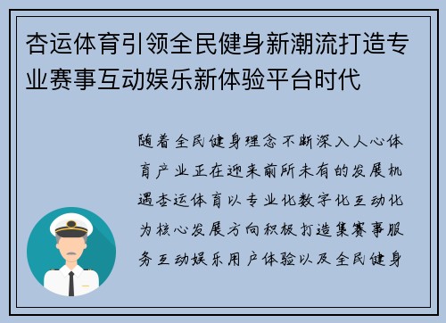 杏运体育引领全民健身新潮流打造专业赛事互动娱乐新体验平台时代 杏运体育引领全民健身新潮流打造专业赛事互动娱乐新体验平台时代