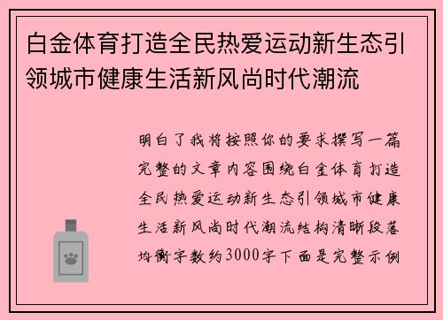 白金体育打造全民热爱运动新生态引领城市健康生活新风尚时代潮流