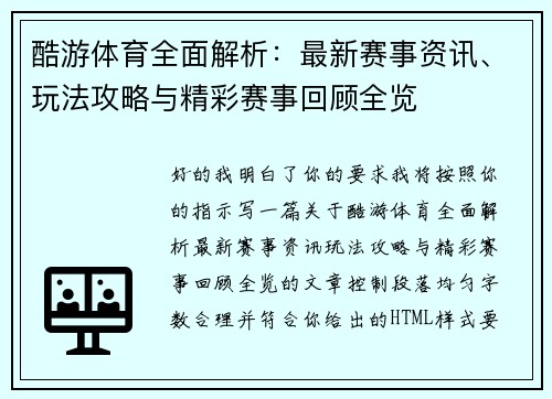 酷游体育全面解析：最新赛事资讯、玩法攻略与精彩赛事回顾全览