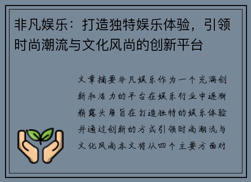 非凡娱乐：打造独特娱乐体验，引领时尚潮流与文化风尚的创新平台