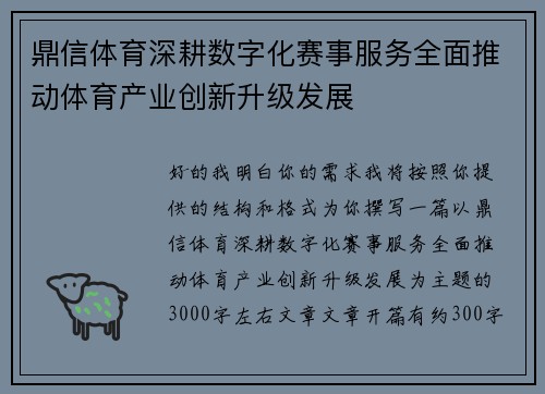 鼎信体育深耕数字化赛事服务全面推动体育产业创新升级发展