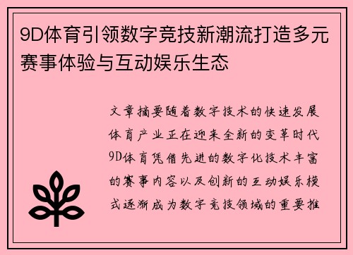 9D体育引领数字竞技新潮流打造多元赛事体验与互动娱乐生态