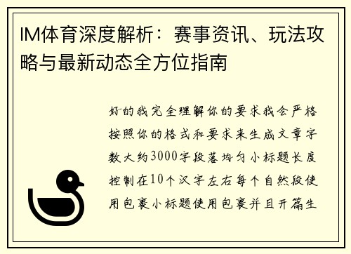 IM体育深度解析:赛事资讯、玩法攻略与最新动态全方位指南 IM体育深度解析:赛事资讯、玩法攻略与最新动态全方位指南