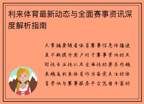 利来体育最新动态与全面赛事资讯深度解析指南 利来体育最新动态与全面赛事资讯深度解析指南