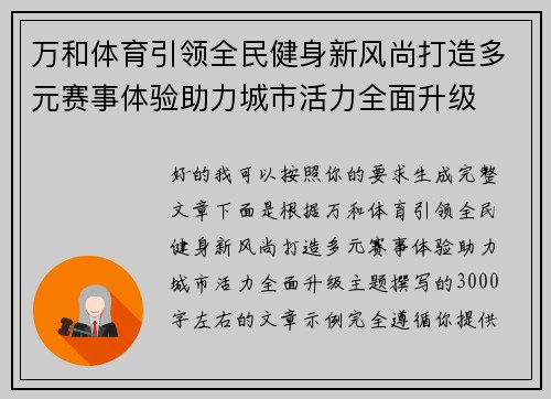 万和体育引领全民健身新风尚打造多元赛事体验助力城市活力全面升级 万和体育引领全民健身新风尚打造多元赛事体验助力城市活力全面升级