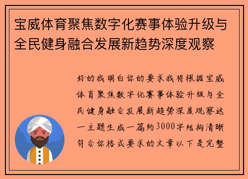 宝威体育聚焦数字化赛事体验升级与全民健身融合发展新趋势深度观察 宝威体育聚焦数字化赛事体验升级与全民健身融合发展新趋势深度观察