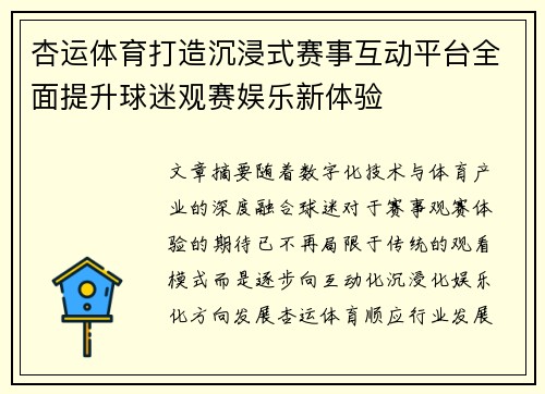 杏运体育打造沉浸式赛事互动平台全面提升球迷观赛娱乐新体验