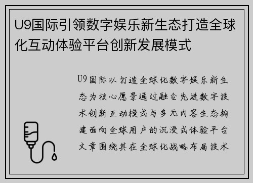U9国际引领数字娱乐新生态打造全球化互动体验平台创新发展模式 U9国际引领数字娱乐新生态打造全球化互动体验平台创新发展模式