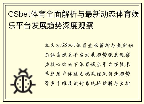 GSbet体育全面解析与最新动态体育娱乐平台发展趋势深度观察 GSbet体育全面解析与最新动态体育娱乐平台发展趋势深度观察
