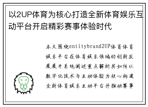 以2UP体育为核心打造全新体育娱乐互动平台开启精彩赛事体验时代 以2UP体育为核心打造全新体育娱乐互动平台开启精彩赛事体验时代
