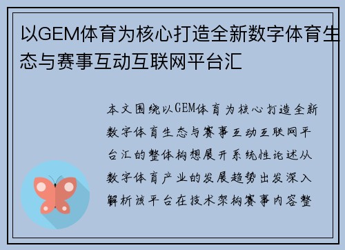 以GEM体育为核心打造全新数字体育生态与赛事互动互联网平台汇