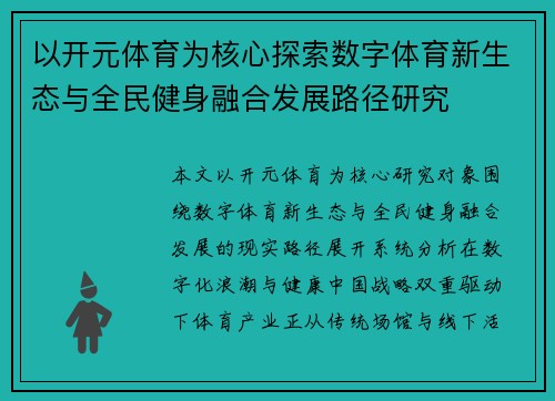 以开元体育为核心探索数字体育新生态与全民健身融合发展路径研究 以开元体育为核心探索数字体育新生态与全民健身融合发展路径研究